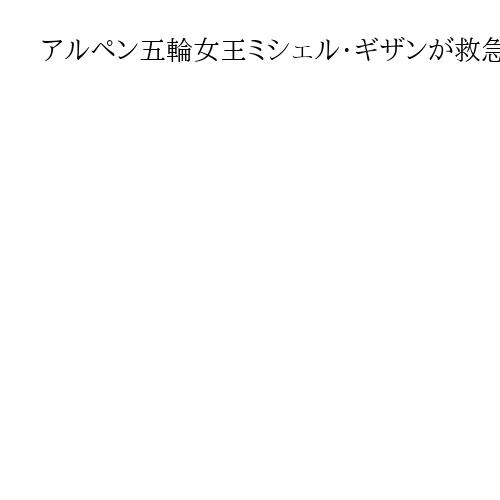 アルペン五輪女王ミシェル・ギザンが救急搬送　スイスでの練習中に転倒、左膝や首を負傷