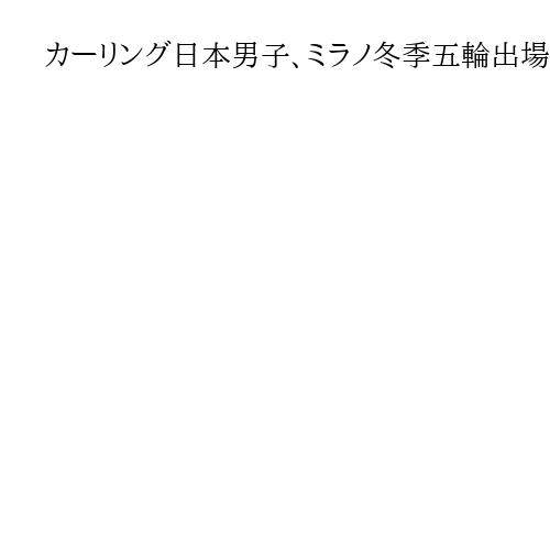 カーリング日本男子、ミラノ冬季五輪出場逃す　カナダでの最終予選で中国に敗れる