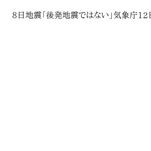 8日地震「後発地震ではない」気象庁12日地震に見解　北海道と青森で20センチ津波観測
