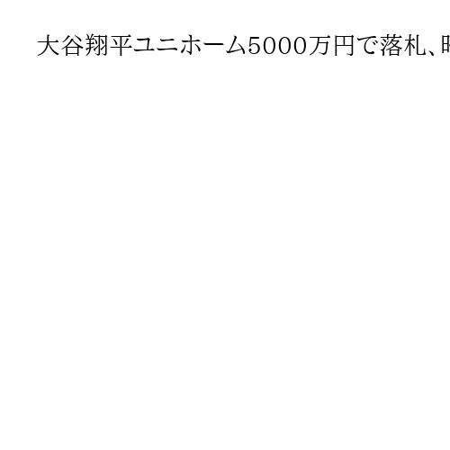 大谷翔平ユニホーム5000万円で落札、昨年の「ジャッキー・ロビンソン・デー」に着用