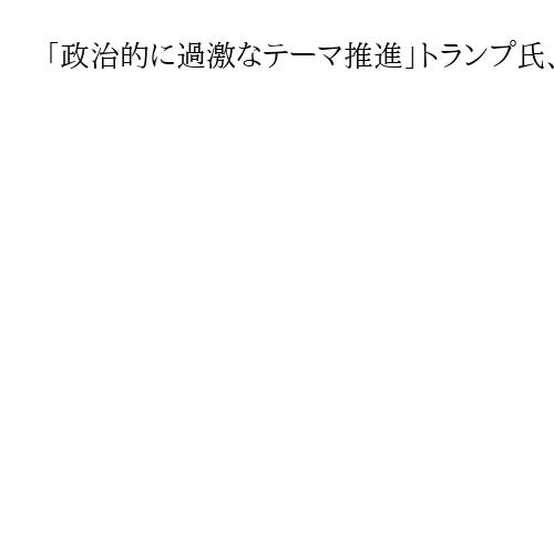 「政治的に過激なテーマ推進」トランプ氏、助言会社の監督強化へ　証券取引委員会に要求
