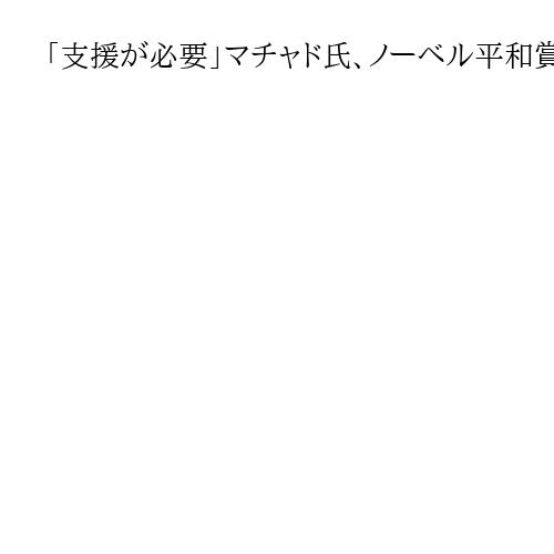 「支援が必要」マチャド氏、ノーベル平和賞受賞後の会見　ベネズエラの政権転換と民主化