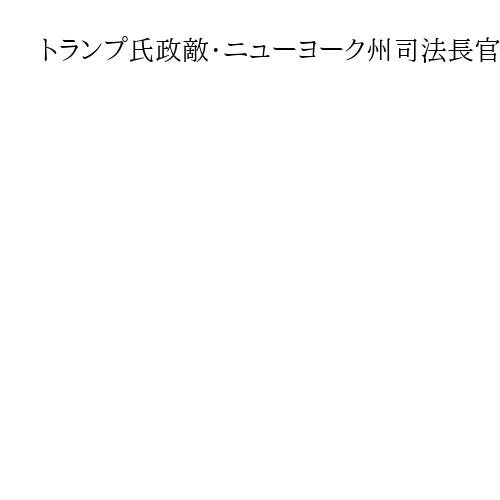 トランプ氏政敵・ニューヨーク州司法長官の起訴再び認めず、米大陪審