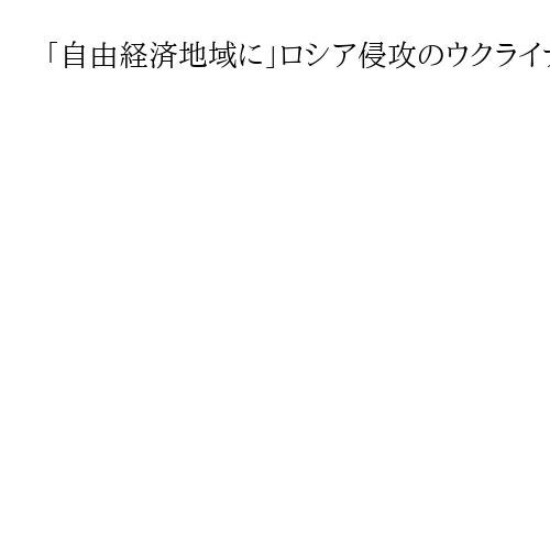 「自由経済地域に」ロシア侵攻のウクライナ前線、米国が「両軍撤退・不侵入」で妥協案提示