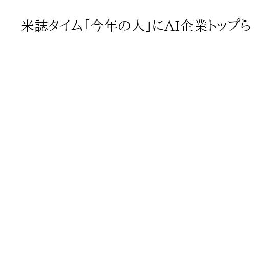 米誌タイム「今年の人」にAI企業トップら　「世界を新しく、時に恐ろしい形で変えた」