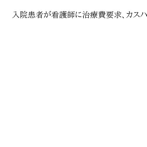 入院患者が看護師に治療費要求、カスハラ認定　三重・桑名の防止条例で2例目　警告書発送