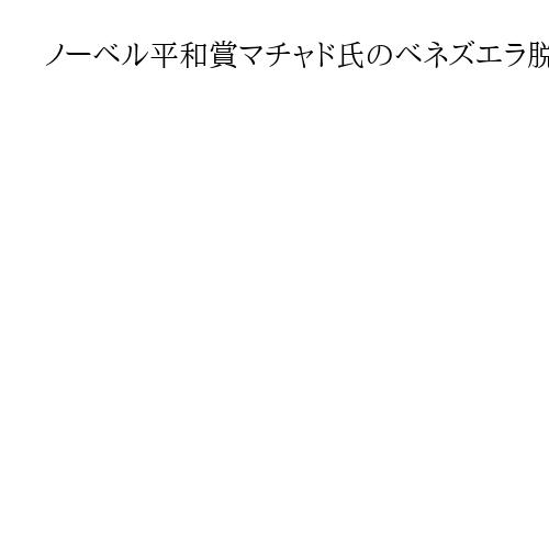 ノーベル平和賞マチャド氏のベネズエラ脱出、元米軍人創設の民間救出作戦専団体が支援