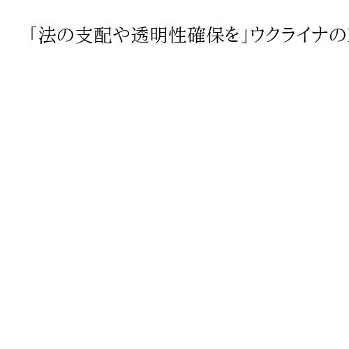 「法の支配や透明性確保を」ウクライナのEU加盟めぐる非公式会合　汚職対策強化で一致