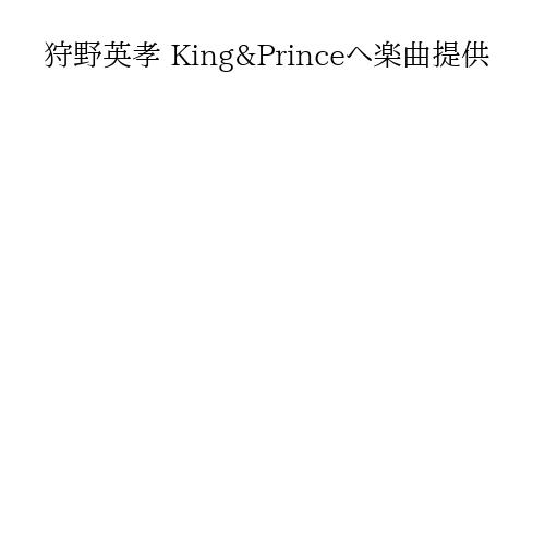 狩野英孝 King&Princeへ楽曲提供