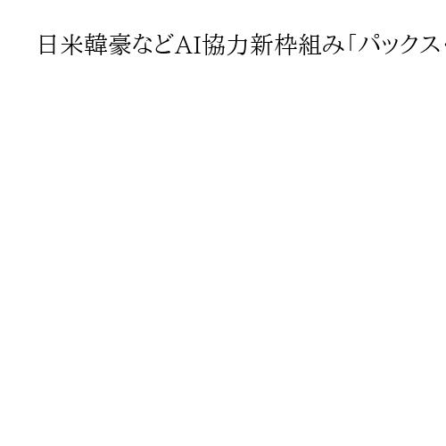 日米韓豪などAI協力新枠組み「パックス・シリカ」発足　半導体・鉱物確保へ　中国に対抗