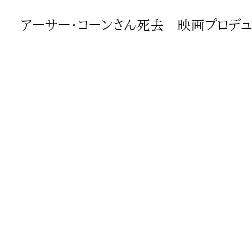 アーサー・コーンさん死去　映画プロデューサー　ミュンヘン五輪のテロ事件などテーマ