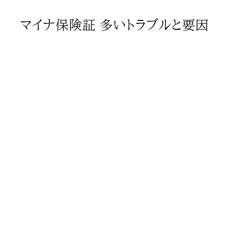 マイナ保険証 多いトラブルと要因