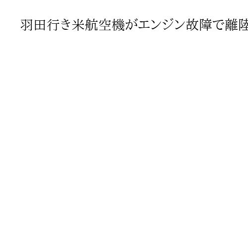 羽田行き米航空機がエンジン故障で離陸直後に引き返す　首都近郊ダレス空港、けが人なし