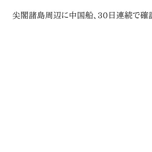 尖閣諸島周辺に中国船、30日連続で確認　2隻とも機関砲を搭載