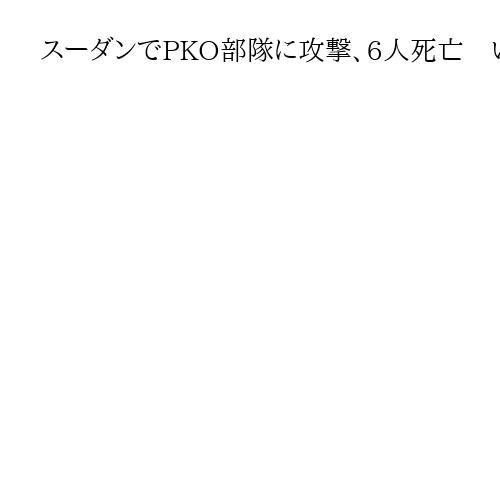 スーダンでPKO部隊に攻撃、6人死亡　いずいれもバングラデシュ軍に所属
