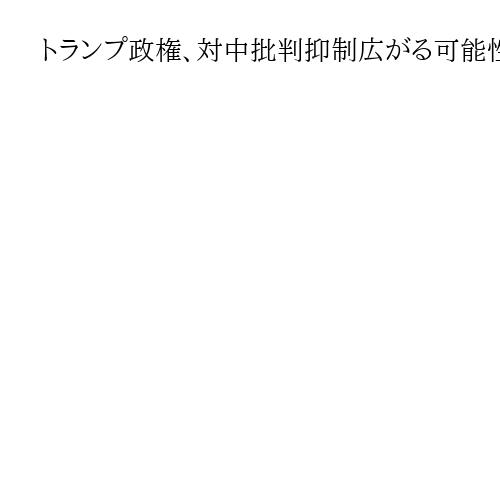 トランプ政権、対中批判抑制広がる可能性も　防衛戦略は「西半球」「対中抑止」が優先事項