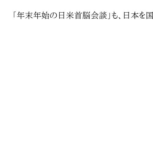 「年末年始の日米首脳会談」も、日本を国際社会に戻した「パワフル」な高市首相　岩田明子