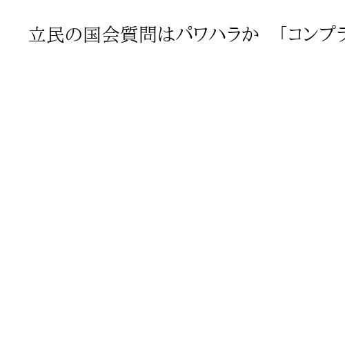 立民の国会質問はパワハラか　「コンプラ重視」に疎い政治家たち、メディアも加担