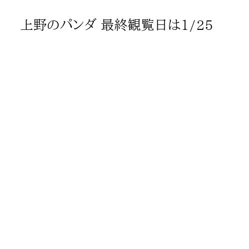 上野のパンダ 最終観覧日は1/25