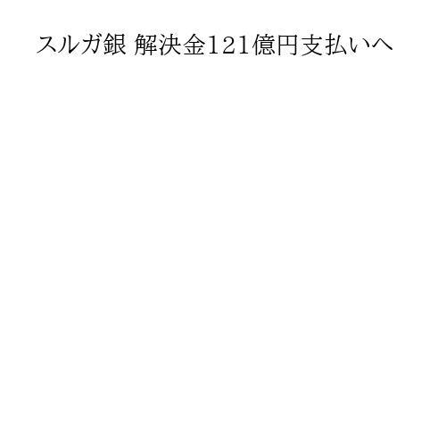 スルガ銀 解決金121億円支払いへ