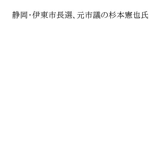 静岡・伊東市長選、元市議の杉本憲也氏が初当選　国民推薦43歳、接戦制す　田久保氏敗北