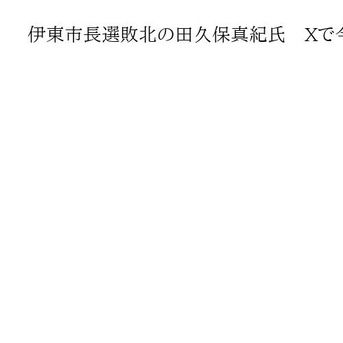 伊東市長選敗北の田久保真紀氏　Xで今後は「全くの未定」　当選の杉本氏「市政進める」