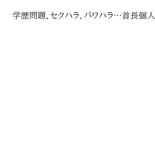 学歴問題、セクハラ、パワハラ…首長個人の資質巡る不信任と解散相次ぐ　混乱長期化も