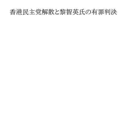 香港民主党解散と黎智英氏の有罪判決　「一国二制度」崩壊の象徴　盟友の李柱銘氏は沈黙