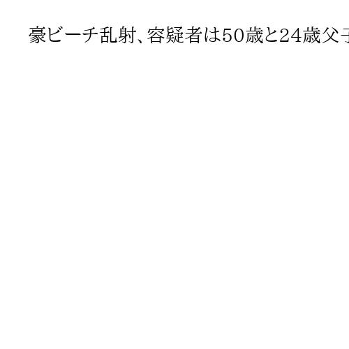 豪ビーチ乱射、容疑者は50歳と24歳父子　「イスラム国」関連か　銃6丁使用