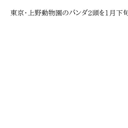 さようなら「シャオシャオ」「レイレイ」上野動物園から中国に1月返還　東京都が正式発表