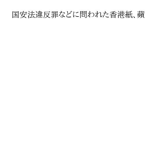 国安法違反罪などに問われた香港紙、蘋果日報の創業者に判決