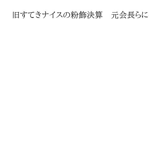 旧すてきナイスの粉飾決算　元会長らに判決　横浜地裁