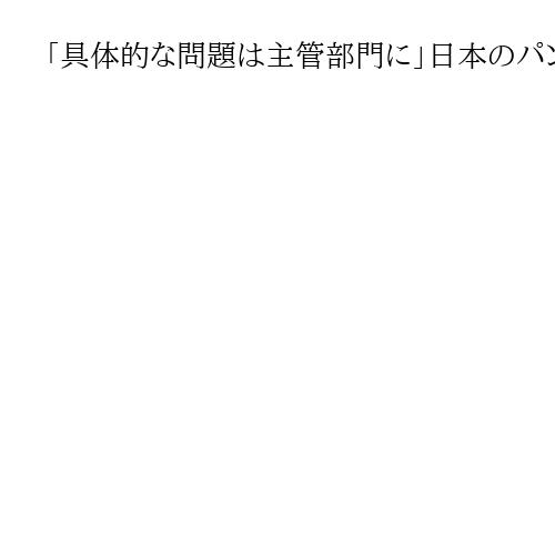 「具体的な問題は主管部門に」日本のパンダ返還で中国外務省　今後の協力計画は回答避ける
