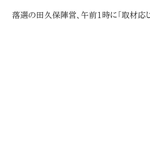 落選の田久保陣営、午前1時に「取材応じられない」報道陣40人、極寒の伊東に立ち尽くす