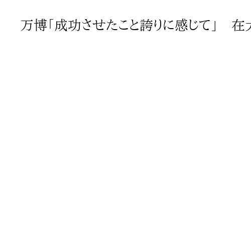 万博「成功させたこと誇りに感じて」　在大阪オランダ王国総領事が離任あいさつ