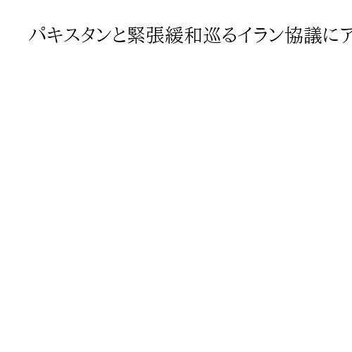 パキスタンと緊張緩和巡るイラン協議にアフガン欠席