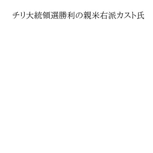 チリ大統領選勝利の親米右派カスト氏　不法移民に強硬姿勢、異名は「チリのトランプ」