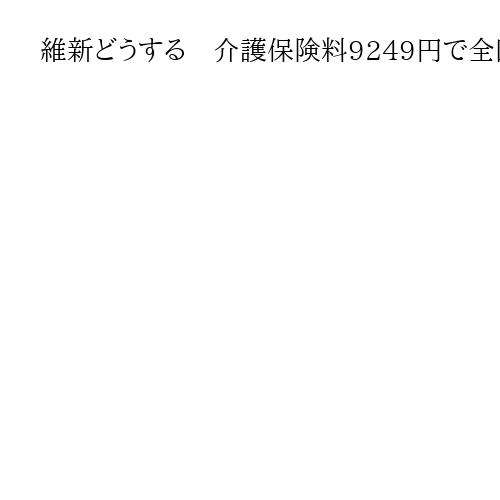 維新どうする　介護保険料9249円で全国最高の大阪市　独居高齢者多く、抑制の柱は予防
