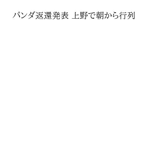 パンダ返還発表 上野で朝から行列