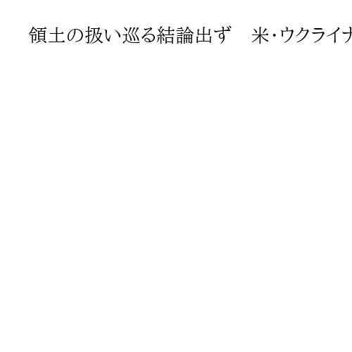 領土の扱い巡る結論出ず　米・ウクライナが対露和平を協議　「安全の保証」では進展か