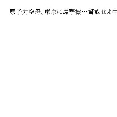 原子力空母、東京に爆撃機…警戒せよ中国　田北真樹子・矢野将史・安藤慶太記者が語る