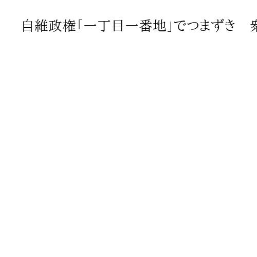 自維政権「一丁目一番地」でつまずき　衆院定数削減で双方にたまる不満、連立解消の火種に