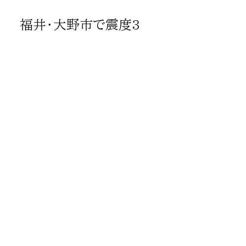 福井・大野市で震度3