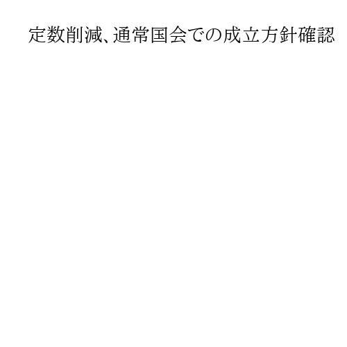 定数削減、通常国会での成立方針確認　自維党首会談　18・3兆円補正予算成立