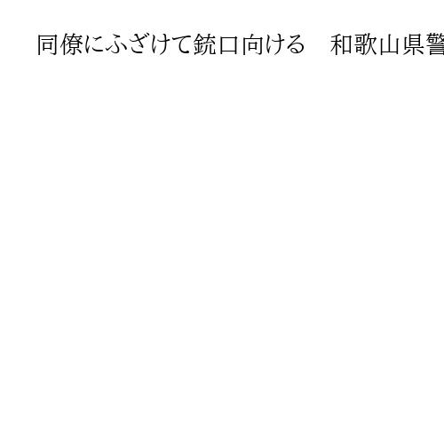 同僚にふざけて銃口向ける　和歌山県警捜査1課の警部を容疑で書類送検、停職６カ月