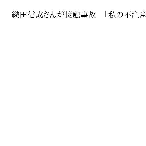 織田信成さんが接触事故　「私の不注意、深く反省しております」　フィギュア元五輪代表