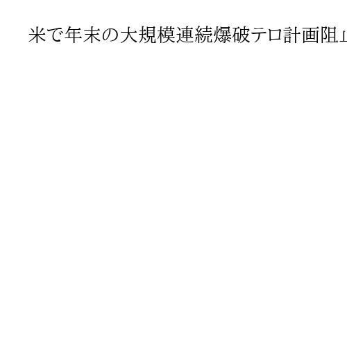 米で年末の大規模連続爆破テロ計画阻止　司法省とFBI連携、カリフォルニア州で複数確認
