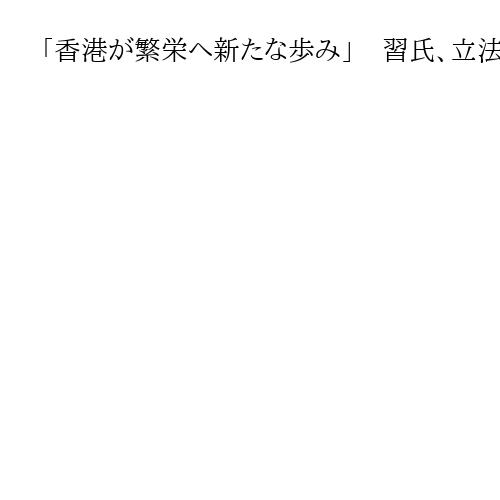 「香港が繁栄へ新たな歩み」　習氏、立法会選を評価　北京で香港長官と会談