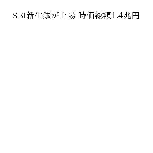 SBI新生銀が上場 時価総額1.4兆円