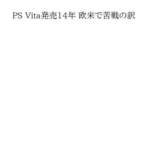 PS Vita発売14年 欧米で苦戦の訳
